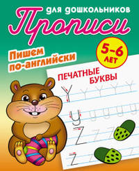 Прописи для дошкольников. Пишем по-английски. Печатные буквы
