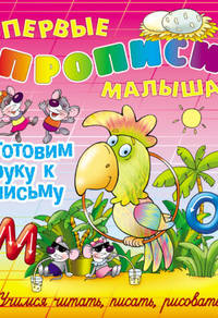 Готовим руку к письму. Учимся читать, писать, рисовать