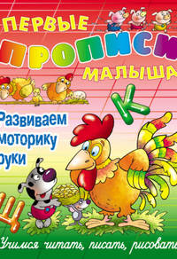 Развиваем моторику руки. Учимся читать, писать, рисовать
