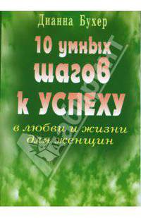 10 умных шагов к успеху в любви и жизни для женщин / Пер. с англ.