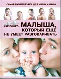 Самая нужная книга для мамы и папы. Как понять малыша, который еще не умеет разговаривать
