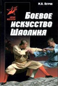 Боевое искусство Шаолиня: история, теория и практика