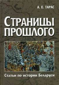Страницы прошлого. Статьи по истории Беларуси