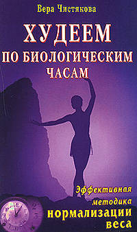 Худеем по биологическим часам: эффективная методика нормализации веса