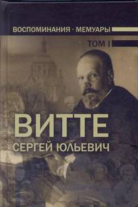 Воспоминания. Мемуары. В трех томах. Том 1