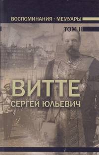 Воспоминания. Мемуары. В трех томах. Том 2