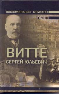 Воспоминания. Мемуары. В трех томах. Том 3