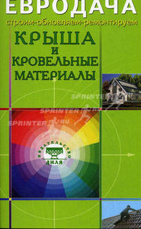 Крыша и кровельные материалы. - (Евродача: Строим - Ремонтируем - Обновляем)