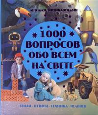 1000 вопросов обо всем на свете