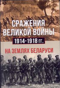 Сражения великой войны 1914-1918 гг. на землях Беларуси