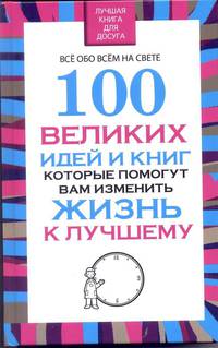 100 великих идей и книг, которые помогут вам изменить жизнь к лучшему