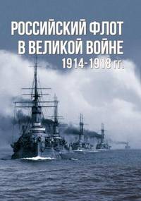 Российский флот в Великой войне. 1914-1918 гг.