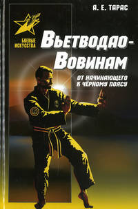 Вьетводао-Вовинам. От начинающего к черному поясу. Практическое пособие