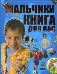 Мальчики, книга для вас