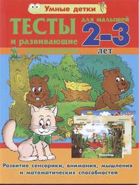 Тесты и развивающие упражнения для малышей 2-3 лет. Развитие сенсорики, внимания