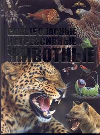 Самые опасные и агрессивные животные
