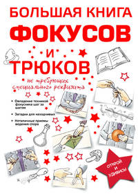 Большая книга фокусов и трюков