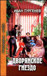 Дворянское гнездо. Избранные произведения