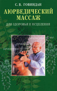Аюрведический массаж для здоровья и исцеления м/ф