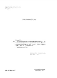 Тесты и развивающие упражнения для малышей 5-6 лет. Основы грамоты