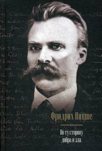 По ту сторону добра и зла