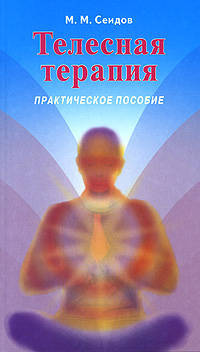 Телесная терапия. Практическое пособие. - 2-е изд. - (Искусство управлять собой)