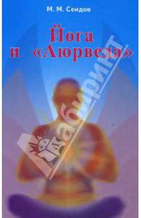 Йога и "Аюрведа". 2-е издание, пересмотренное