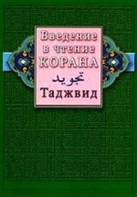 Введение в чтение Корана. Таджвид