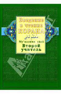 Введение в чтение Корана. Ахмад Хади Максуди. Второй учитель. Му'аллими сани