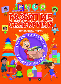 Развитие сенсорики. Формы, цвета, фигуры