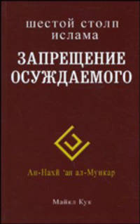 Шестой столп ислама. Запрещение осуждаемого / Пер. с англ. - (Ислам: взгляд извне)