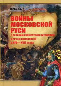 Войны Московской Руси с Великим Княжеством Литовским и Речью Посполитой в XIV-XVII веках