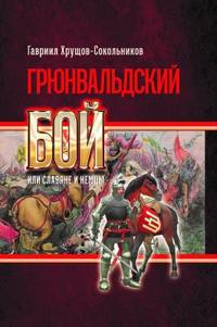 Грюнвальдский бой, или Славяне и немцы