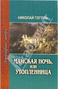 Майская ночь, или Утопленница: Рассказы и повести