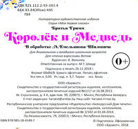 Королёк и Медведь
