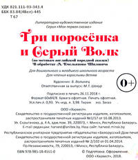 Три поросенка и Серый Волк