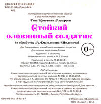 Стойкий оловянный солдатик