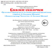 Сказки-сказочки