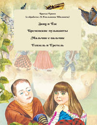 Сказки братьев Гримм