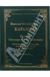 История Государства Российского. (Библиотека Российской Академии Наук)