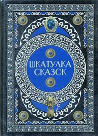 Шкатулка сказок