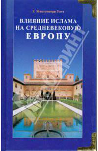 Влияние ислама на средневековую Европу - ('Ислам: взгляд извне')