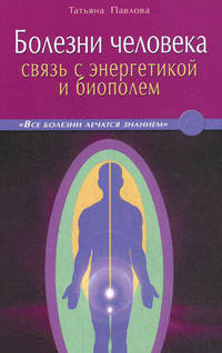 Болезни человека. Связь с энергетикой и биополем. В вопросах и ответах