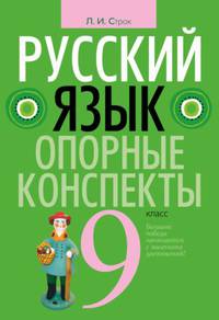 Русский язык. 9 класс. Опорные конспекты
