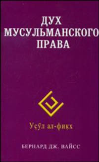 Дух мусульманского права / Пер. с англ.