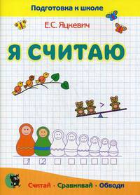 Я считаю. Пособие для подготовки к школе
