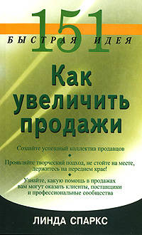 151 быстрая идея. Как увеличить продажи / Пер. с англ. Е. Бормотова