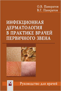 Инфекционная дерматология а практике врачей первичного звена