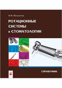 Ротационные системы в стоматологии: справочник