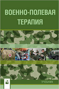 Военно-полевая терапия. Учебник